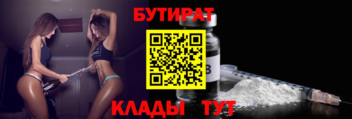 Бутират  Вход с VPN  Лабинск  Бутират BDO 33% 