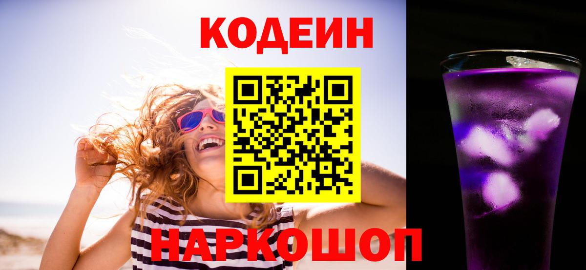 Codein Purple Drank  Вход с VPN  Лабинск 