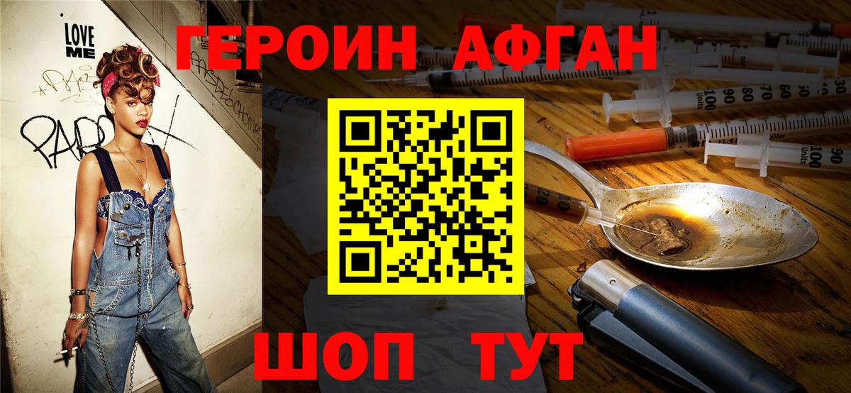 ГЕРОИН Афган Лабинск